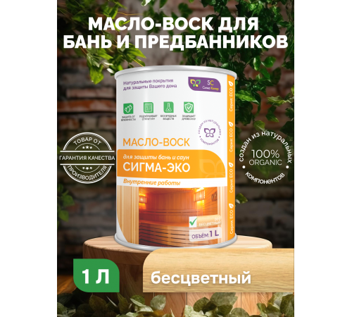 Заказать МАСЛО-ВОСК “СИГМА-ЭКО” в Йошкар-Оле, Республика Марий Эл