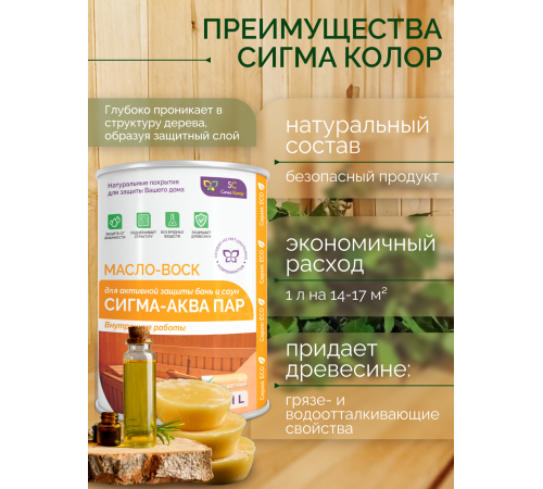 Заказать МАСЛО-ВОСК “СИГМА-АКВА ПАР” в Йошкар-Оле, Республика Марий Эл