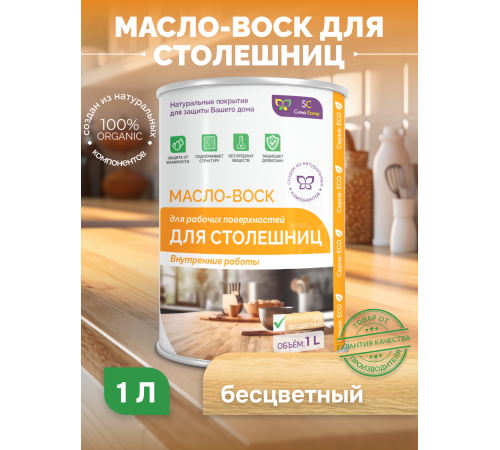 Купить МАСЛО-ВОСК ДЛЯ СТОЛЕШНИЦ в Йошкар-Оле, Республика Марий Эл