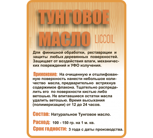 Приобрести ТУНГОВОЕ МАСЛО LICCOIL в Йошкар-Оле, Республика Марий Эл