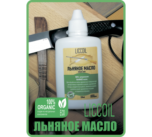 Купить ЛЬНЯНОЕ МАСЛО LICCOIL 120 мл в Йошкар-Оле, Республика Марий Эл