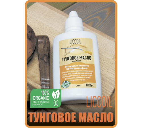 Приобрести ТУНГОВОЕ МАСЛО LICCOIL в Йошкар-Оле, Республика Марий Эл