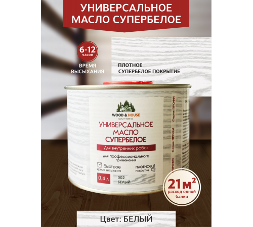 Заказать Универсальное масло СУПЕРБЕЛОЕ WOOD&HOUSE Серия ПРОФИ в Йошкар-Оле, Республика Марий Эл
